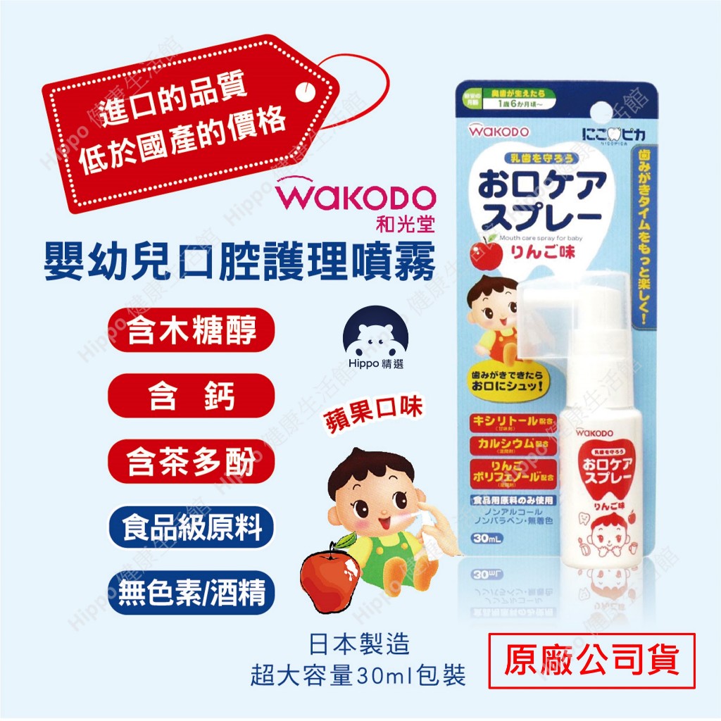 🔥大容量30ml +超高CP值🔥日本製 WAKODO 和光堂 兒童含鈣健齒噴霧 降口腔壞菌 奶睡清潔 口腔噴霧 口腔噴劑