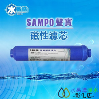 【水易購淨水-彰化店】聲寶《SAMPO》磁化能量濾芯 FR-V807FL