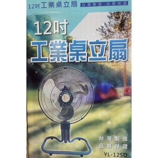 12吋工業桌立扇/工業扇/電風扇/家用扇/鋁製扇葉