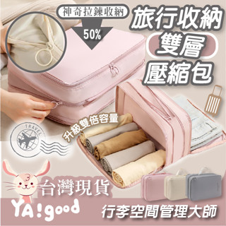 【可接急單 隔日到貨】高品質雙層壓縮衣物收納包 壓縮袋 旅行收納袋 旅行包 衣物收納 旅行收納 行李收納YAGOOD
