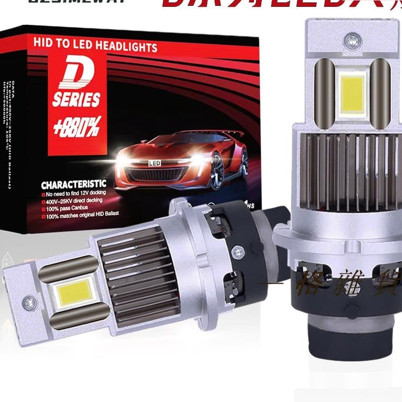 🔥【新品熱賣-2顆】HID大燈D2S D4S升級高亮LED燈泡D1S D3S D5S D8S原廠直插替換 100%解碼