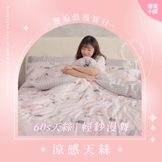 戀家小舖 臺灣製 60支天絲 輕紗漫舞 床包 100%天絲 單人 床包 被套 兩用被套 人氣單品