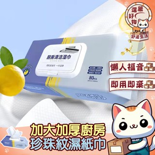 【新升級款加大加厚😽隔日到貨】去油濕紙巾 拋棄式抹布 廚房紙巾 去汙濕巾 抹布 清潔用品 去油汙 去汙濕巾 清潔紙巾