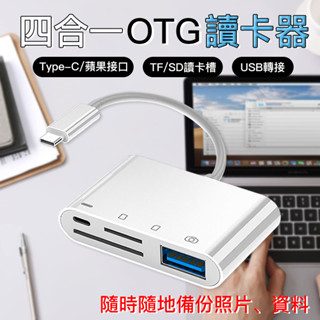 iPhone & Type-C 四合一 OTG 讀卡機 iPad 平板 手機 隨身碟 記憶卡 行車紀錄器
