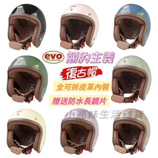 EVO 安全帽 TA502 TA502S 簡約 🔺贈送抗UV防水長鏡片🔺 復古帽 素色 涼感安全帽 全可拆 免運