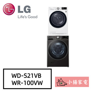 【小揚家電】LG 洗乾衣機堆疊 WD-S21VB+WR-100VW 另有 WR-16HW 乾衣機 (詢問享優惠)