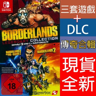 (現貨全新) NS SWITCH 邊緣禁地 傳奇合輯 英文歐版 Borderlands Legendary