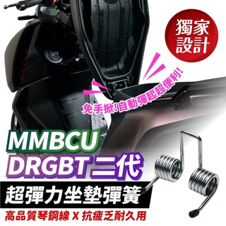 Xilla SYM DRG 二代 MMBCU 158 曼巴 超彈力座墊彈簧 椅墊彈簧 座墊開啟 一秒自動彈升 解放雙手