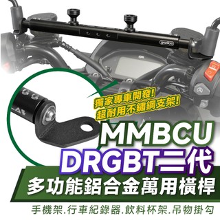 Xilla SYM DRG 二代 2.5 MMBCU 曼巴 多功能平衡桿 擴充桿 置物橫桿 萬用橫桿 杯架 改裝配件