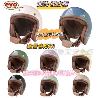 EVO 安全帽 TA502 簡約 復古帽 【贈送抗UV防水長鏡片】 皮革邊條 金屬齒排釦 復古 文青 涼感 全可拆 免運