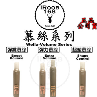 正品公司貨【IROOB168】威娜 Wella 彈力慕絲 plus 慕斯 彈跳慕絲 超塑慕絲 捲髮慕絲