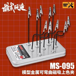 神通模型 模式玩造 MS095 MS-095 模型金屬可彎曲磁吸上色夾 噴漆夾 零件夾 (10支入)