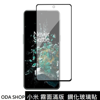 霧面滿版鋼化玻璃貼 適用 小米 10 11 12 13 14 Lite 10T 11T 12T 13T 14T PRO