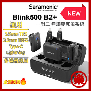 ⟢活動優惠中⟣ Saramonic楓笛 Blink500 B2+ 一對二2.4GHz無線麥克風系統