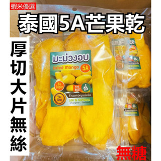 【TOP1】泰國5A芒果乾 1KG 原味芒果乾 無糖 無新增 蜜餞 芒果幹 水果乾 果脯零食 網紅零嘴 愛文 芒果乾泰國