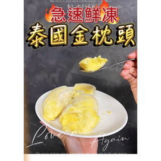 泰國樹上熟金枕頭榴槤 絕對香甜 3A泰國冷凍榴蓮🇹🇭-110°液態氮急速冷凍奶香四溢極為香甜 泰國波羅蜜 泰國山竹
