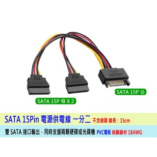 台灣出貨 電源 SATA 一分二 18AWG 全銅線材 SATA電源一分二線 SATA電源一轉二 一體包覆成形