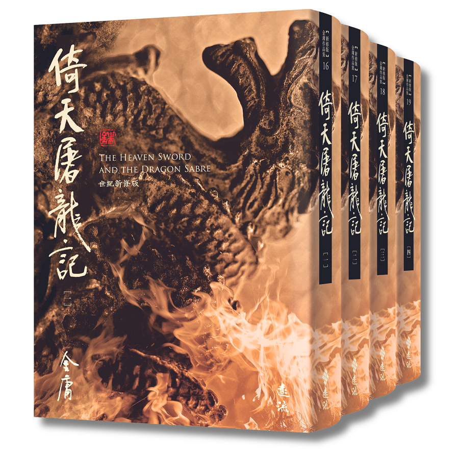 【遠流】倚天屠龍記(全四冊) 新修版／藏金映象新修版　金庸 五車商城