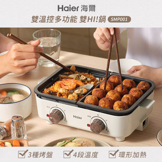 【Haier 海爾】雙溫控多功能鍋(SMP001)