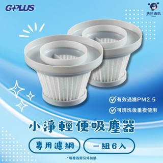 GPLUS GP-S01小淨輕便吸塵器專用濾網(3入/6入)濾心