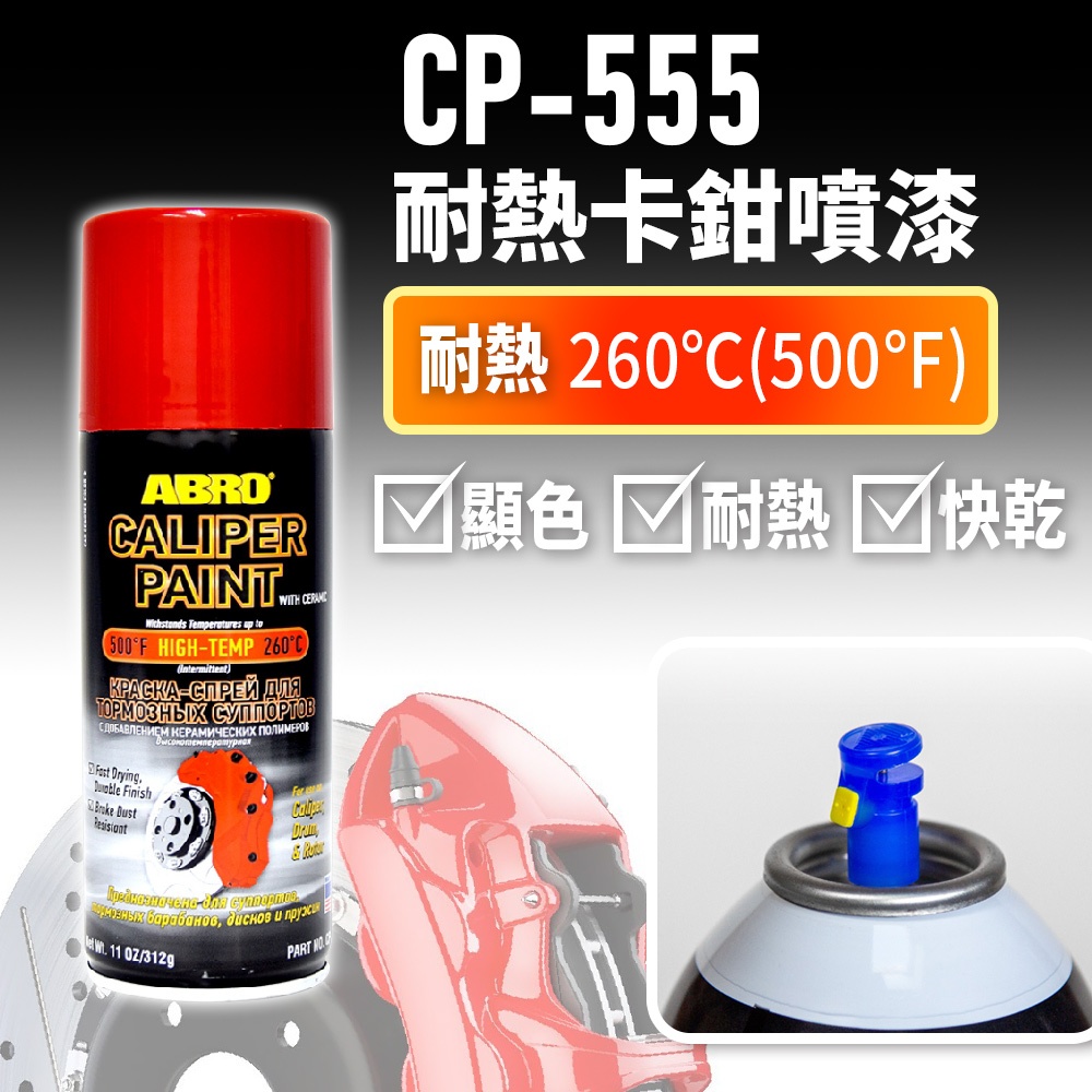 【ABRO】CP555 耐熱卡鉗噴漆 312g (紅/黑/銀) 耐熱500℉