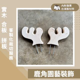 【政伸建材】鹿角造型園藝裝飾(內附發票)-DIY-雷射雕刻-鹿角蕨-裝飾-植物裝飾-巍峨木業