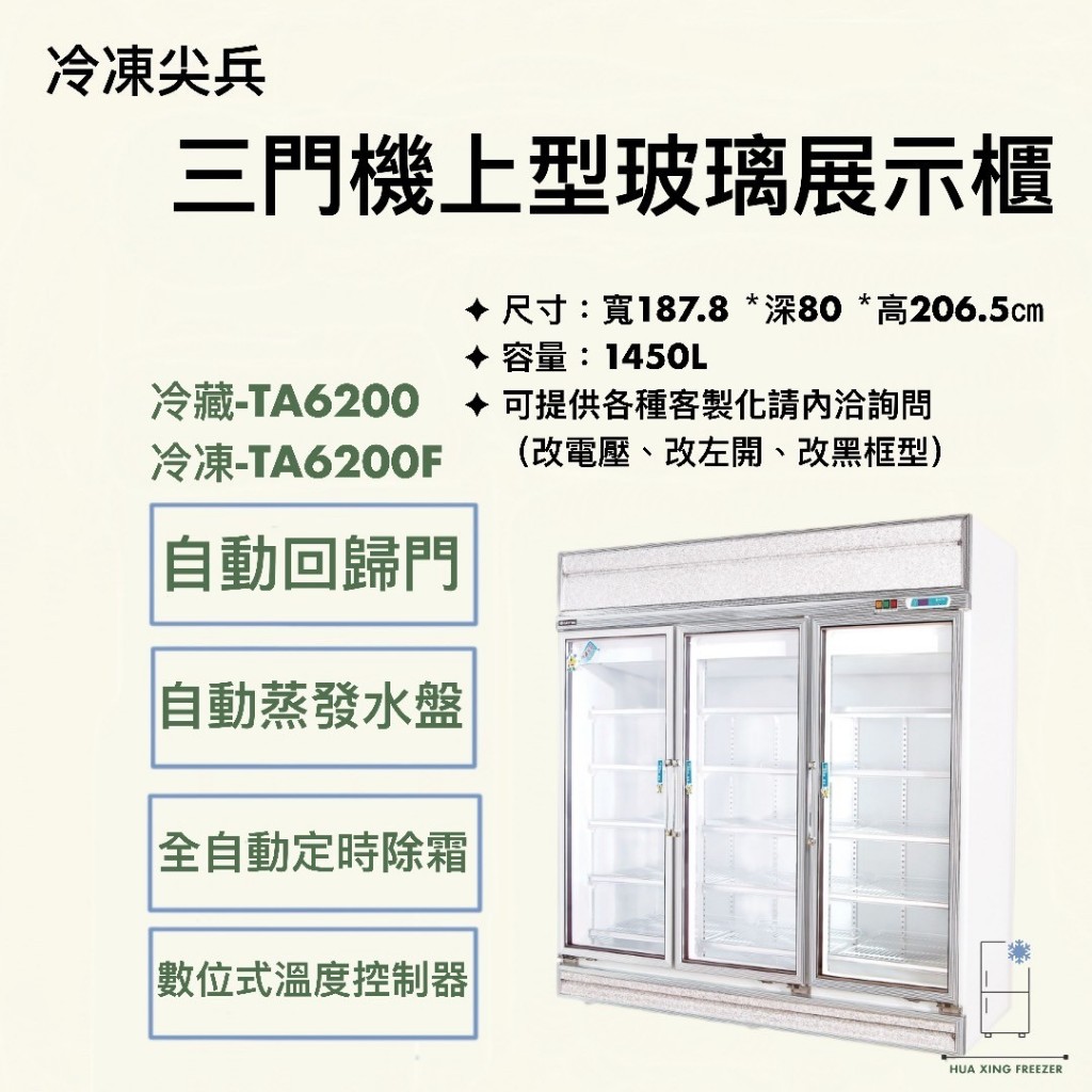 『華興冷凍設備行』全新 現貨TA6200 TA2000F 機上型 冷藏冷凍玻璃冰箱 三門  展示冰箱 商用冰箱 營業冰箱