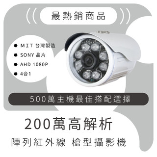 [立寶]【熱銷冠軍】200萬超清監視器鏡頭 (AHD 1080P SONY晶片 遠端連線 錄影存證 紅外線 防水防塵
