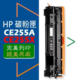 HP 碳粉匣 CE255A/CE255X高容量 (55A/55X) 適用: P3015/P3015X