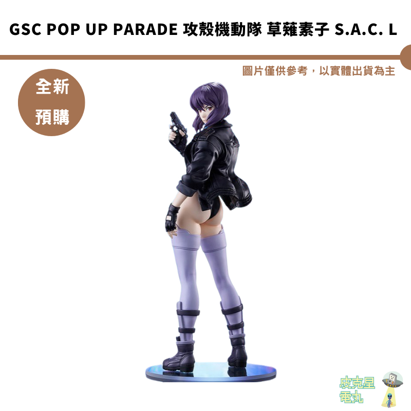 GSC POP UP PARADE 攻殼機動隊 草薙素子 S.A.C. L【皮克星】預購25/1月 持續收單