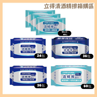 免運現貨!! 箱購 立得清酒精擦濕巾 立得清濕紙巾 10抽 35抽 50抽 70抽 90抽 75%酒精擦 輕巧包 大尺寸