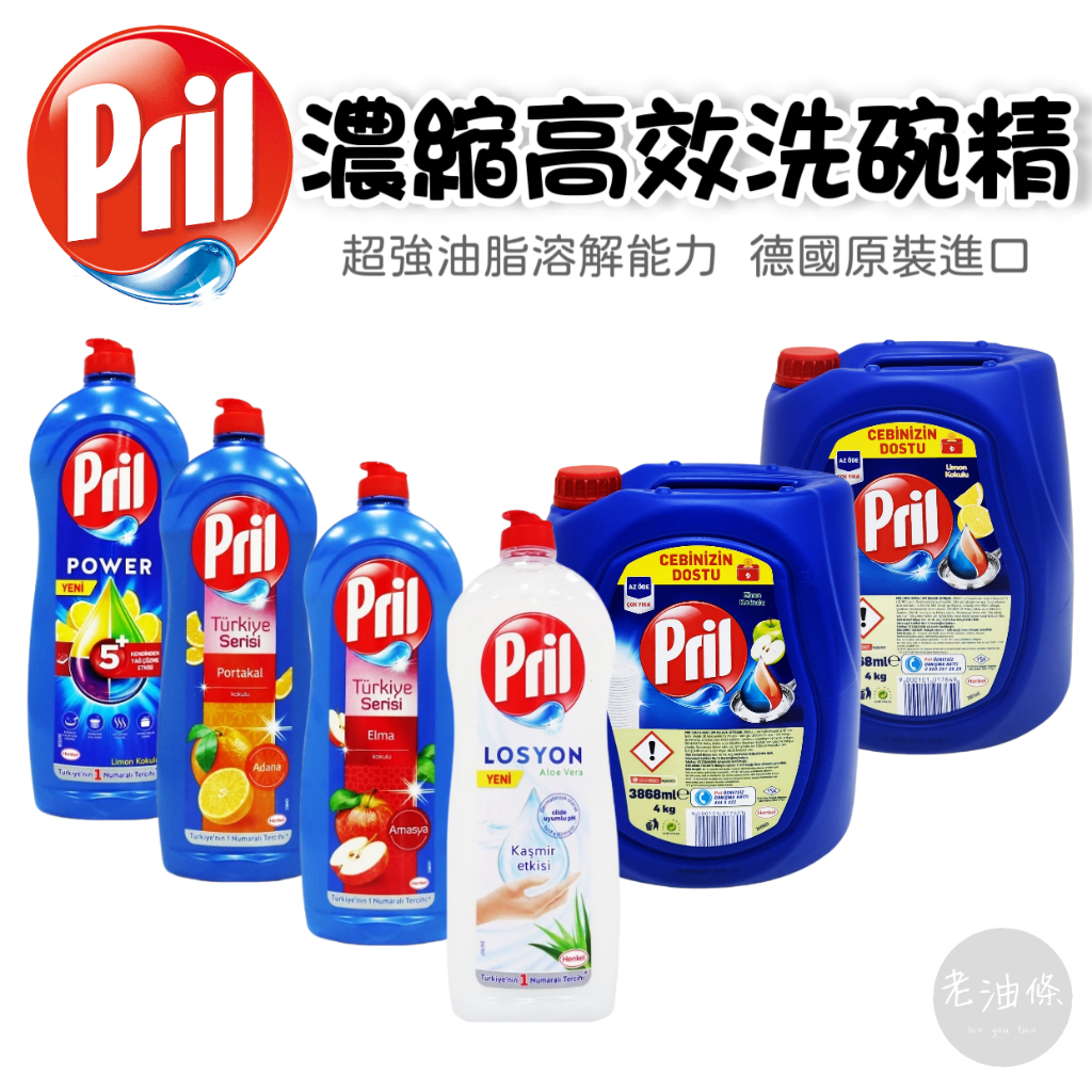 【免運附發票】德國原裝 PRIL 高效能濃縮洗碗 洗碗精 高濃縮 高效能 3868ml 超濃縮 洗碗精 體驗瓶 老油條