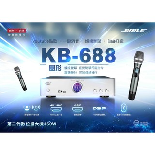 《 南港-傑威爾音響 》BIBLE KB-688 全數位 多功能 專業級卡拉OK擴大機 450W 內含兩支無線麥克風