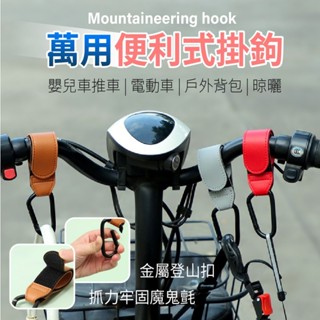萬用便利式掛鉤登山扣款 1入 現貨 推車掛鉤 嬰兒車掛鉤 萬用掛鉤 魔鬼氈掛鉤 寵物推車掛鉤 魔術貼 登山 露營 皮革