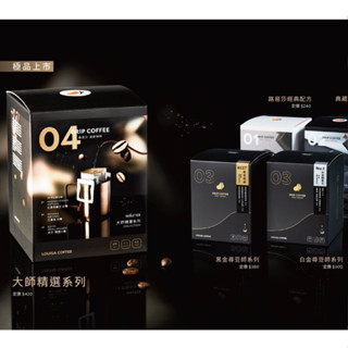 路易莎咖啡 濾掛咖啡 /黑金尋豆師系列/白金尋豆師系列/典藏莊園綜合/路易莎經典綜合/超越精品藝妓