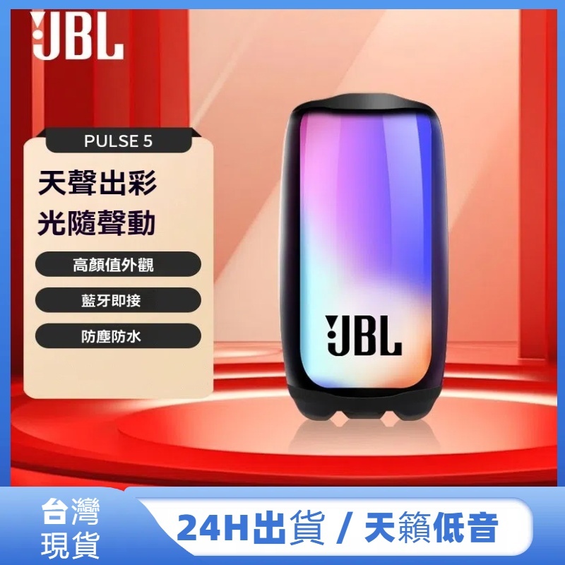 【24H現貨】JBL PULSE 5 高音質 原裝正品 360度燈光炫彩 低音炮