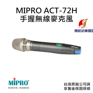 MIPRO ACT-72H 窄頻手握式無線麥克風 台灣原廠公司貨 售後保固保修【補給站樂器】