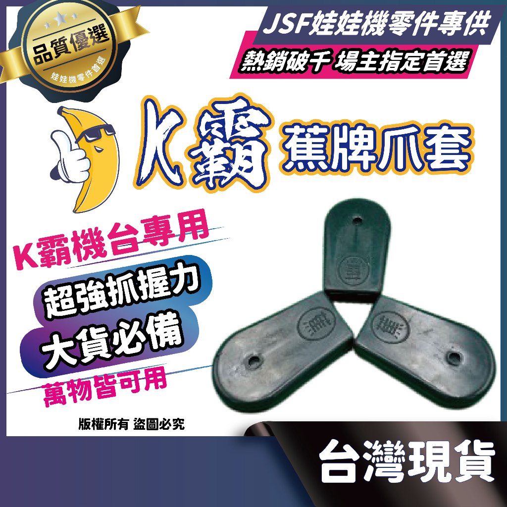 K霸爪套 K霸 蕉牌爪套 蕉爪套 娃娃機爪套 香蕉爪套 爪套 JS爪套 飛騰 鷹砲 蜜蜂爪套 蕉牌 娃娃機 飛絡力
