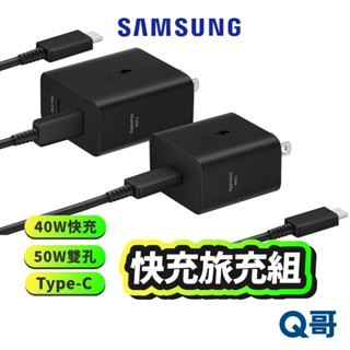 三星 原廠 50W 45W 快充旅充組 Type C 旅行 充電器 充電頭 充電線 快充頭 快充 SA119
