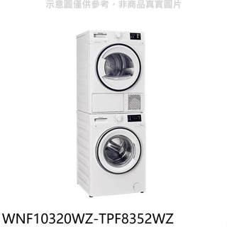 Blomberg博朗格【WNF10320WZ-TPF8352WZ】洗衣乾衣機(商品卡1900元)(含標準安裝)
