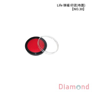 岱門文具 Life 徠福 印泥(布面) 【NO.30】