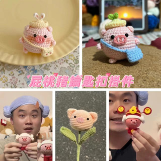 【魅小姐】屁可豬鑰匙扣掛件 解悶手工編織diy材料包 送工具教程 毛綫鈎針掛件 可愛春遊豬鑰匙扣 包包掛件 包包掛飾