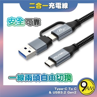 【9AM】二合一 100W PD編織線 快充線 傳輸線 USB-C To C+USB Gen2 充電線 ZA0283