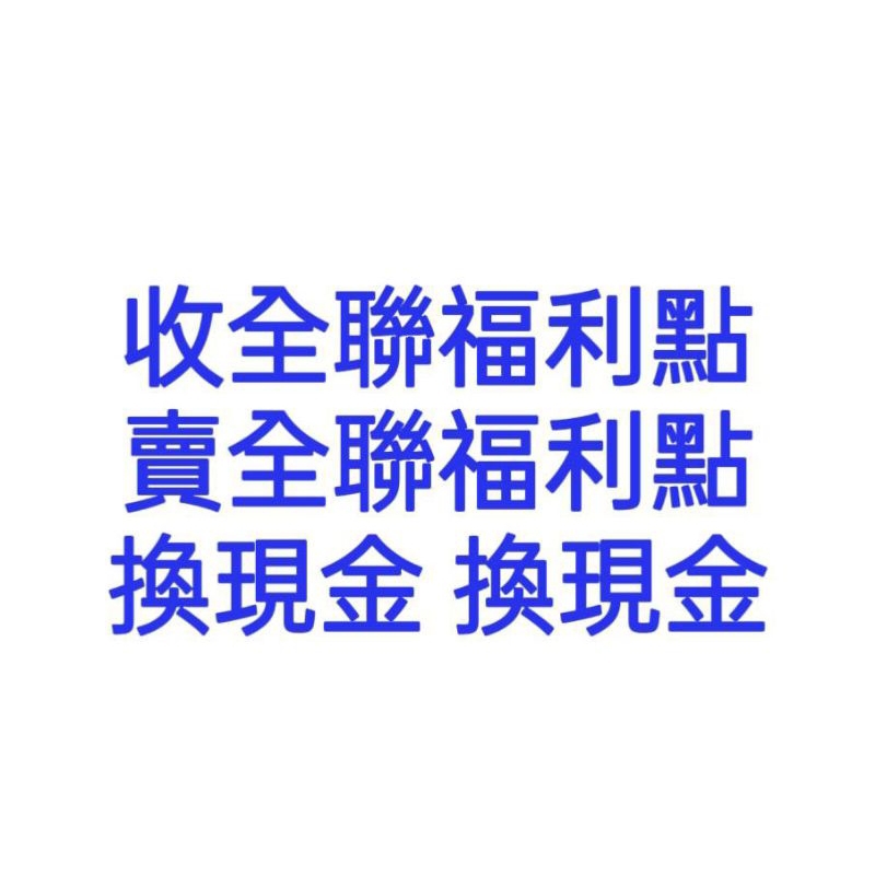 全聯福利點換現金 福利點期限 全聯福利點轉全點 福利點計算 福利點全支付 全聯福利點可以轉給朋友嗎 福利點數全支付