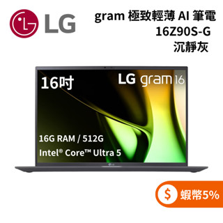 LG 樂金 16Z90S-G (聊聊再折) gram 16吋極致輕薄AI筆電 Ultra 5/16G/512G 沉靜灰