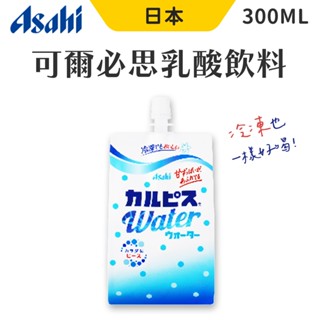 Asahi 朝日 可爾必思 乳酸飲料 300ml 吸管包 日本 Calpis 乳酸菌 乳酸飲 吸吸飲 養樂多 乳酸菌飲料