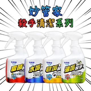 妙管家 黴菌殺手 水垢殺手 750g 皂垢殺手 浴室 廚房 水垢 油垢殺手 去垢 去汙 皂垢 油垢 防黴 清潔 黴菌