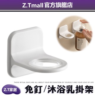 沐浴露置物架 衛生間 【ZT家居】 免釘免鑽 洗發水洗手液支架 收納架 浴室免打孔掛架 洗手乳架 浴室收納架