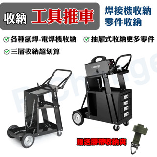 氬焊機推車 工具推車 焊接推車 抽屜 氬焊推車 氬焊機配件 推車 工作推車 電焊車 焊接機 氬焊機 電焊機 推車收納