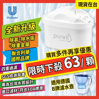 聯合利華 Pureit 超強過濾去水垢濾芯(全新升級)(可通用Brita濾水壺)